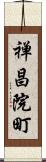 禅昌院町 Scroll