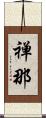 禅那 Scroll