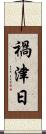 禍津日 Scroll