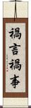 禍言 Scroll