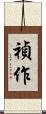 禎作 Scroll