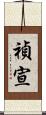 禎宣 Scroll