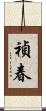禎春 Scroll