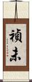 禎未 Scroll