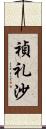 禎礼沙 Scroll