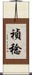 禎稔 Scroll