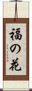 福の花 Scroll