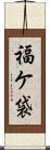 福ケ袋 Scroll