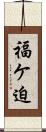福ケ迫 Scroll