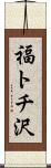 福トチ沢 Scroll