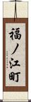 福ノ江町 Scroll