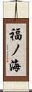 福ノ海 Scroll