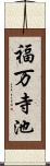 福万寺池 Scroll