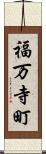 福万寺町 Scroll