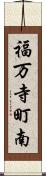 福万寺町南 Scroll