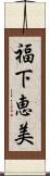 福下恵美 Scroll