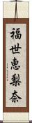 福世恵梨奈 Scroll
