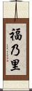 福乃里 Scroll