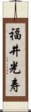 福井光寿 Scroll