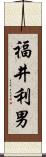 福井利男 Scroll