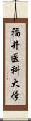 福井医科大学 Scroll