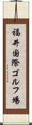 福井国際ゴルフ場 Scroll