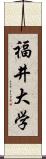 福井大学 Scroll