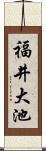 福井大池 Scroll