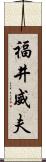 福井威夫 Scroll