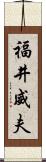 福井威夫 Scroll