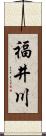 福井川 Scroll