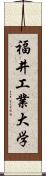 福井工業大学 Scroll