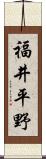 福井平野 Scroll