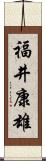 福井康雄 Scroll