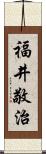 福井敬治 Scroll