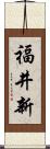 福井新 Scroll