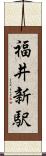 福井新駅 Scroll