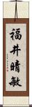 福井晴敏 Scroll