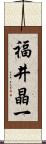 福井晶一 Scroll