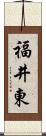 福井東 Scroll