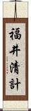 福井清計 Scroll