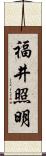 福井照明 Scroll