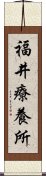 福井療養所 Scroll