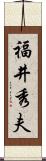 福井秀夫 Scroll