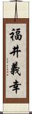 福井義幸 Scroll