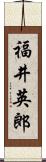 福井英郎 Scroll