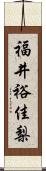 福井裕佳梨 Scroll