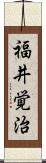 福井覚治 Scroll