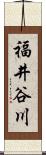 福井谷川 Scroll