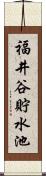 福井谷貯水池 Scroll